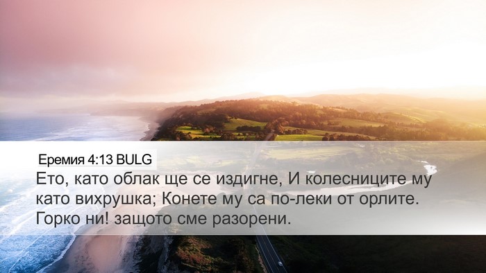 Еремия 4:13 BULG Desktop Wallpaper - Ето, като облак ще се - Desktop Bible Verse Wallpaper