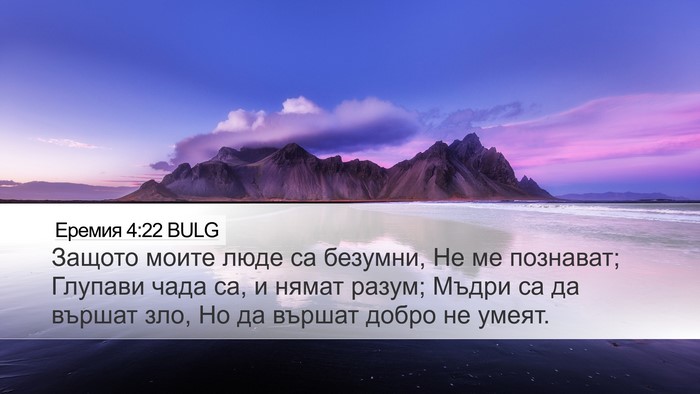 Еремия 4:22 BULG Bible Verse Image