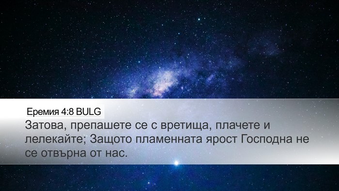 Еремия 4:8 BULG Desktop Wallpaper - Затова, препашете се с - Desktop Bible Verse Wallpaper