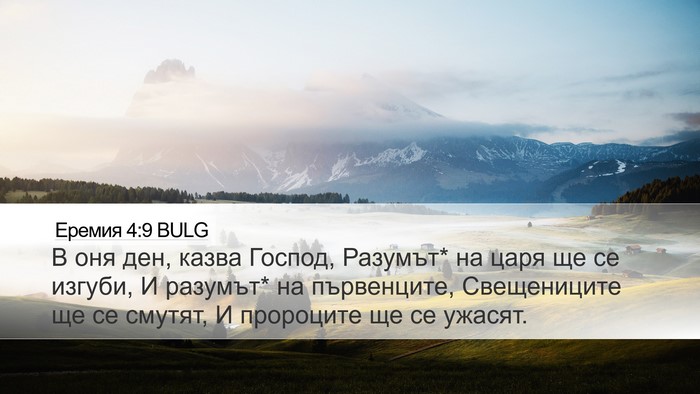 Еремия 4:9 BULG Desktop Wallpaper - В оня ден, казва Господ, - Desktop Bible Verse Wallpaper