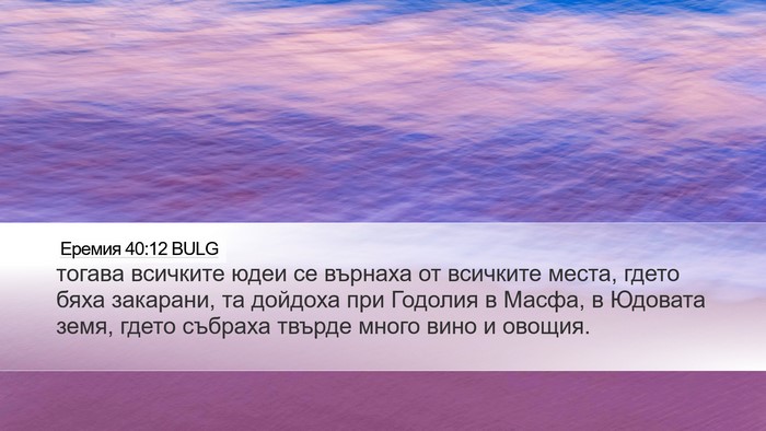 Еремия 40:12 BULG Bible Verse Image