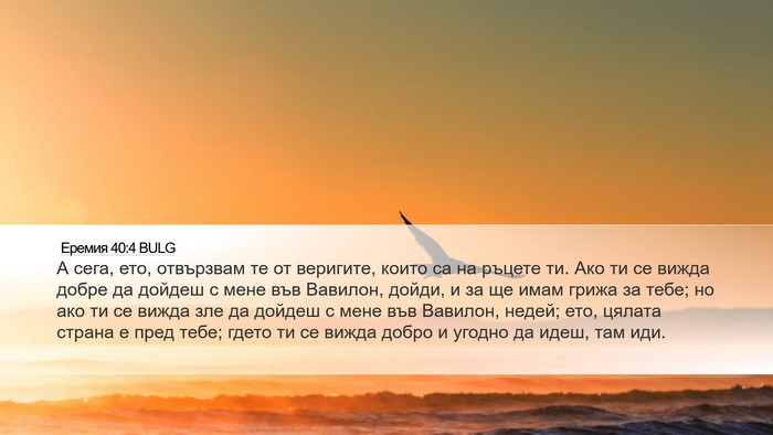 Еремия 40:4 BULG Desktop Wallpaper - А сега, ето, отвързвам те от - Desktop Bible Verse Wallpaper