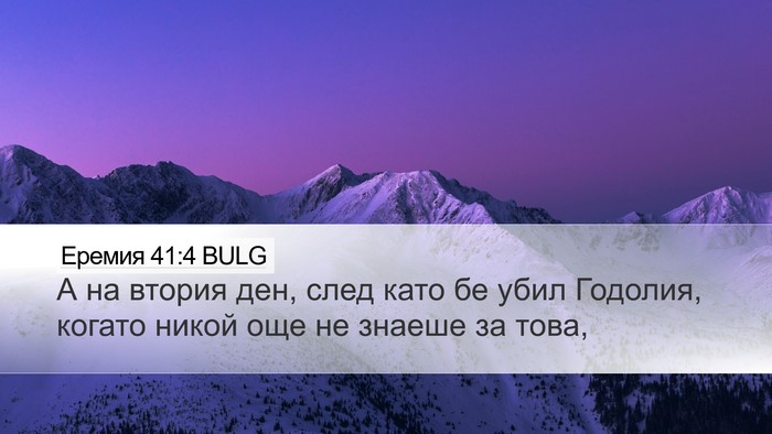 Еремия 41:4 BULG Desktop Wallpaper - А на втория ден, след като - Desktop Bible Verse Wallpaper
