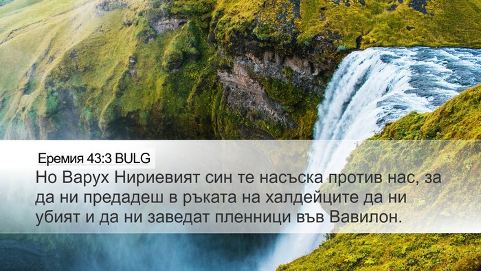 Еремия 43:3 BULG Bible Verse Image