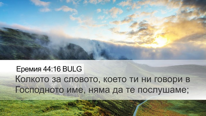 Еремия 44:16 BULG Bible Verse Image