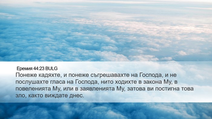 Еремия 44:23 BULG Bible Verse Image