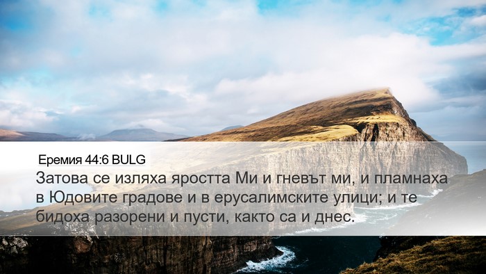 Еремия 44:6 BULG Bible Verse Image