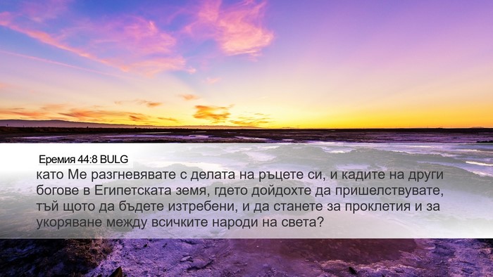 Еремия 44:8 BULG Bible Verse Image