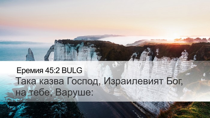Еремия 45:2 BULG Desktop Wallpaper - Така казва Господ, - Desktop Bible Verse Wallpaper