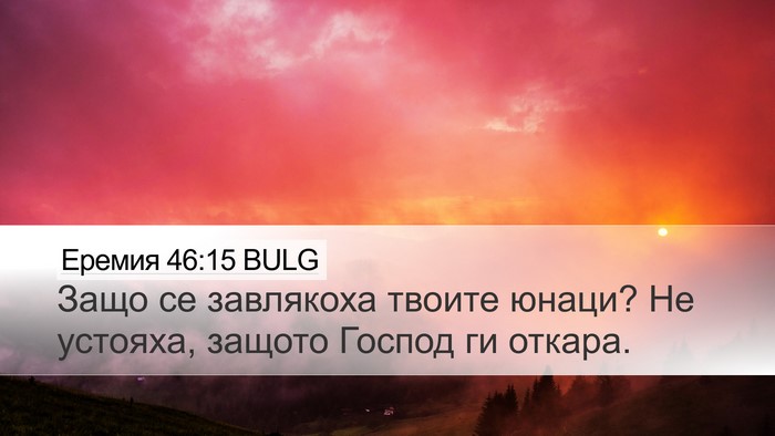Еремия 46:15 BULG Bible Verse Image