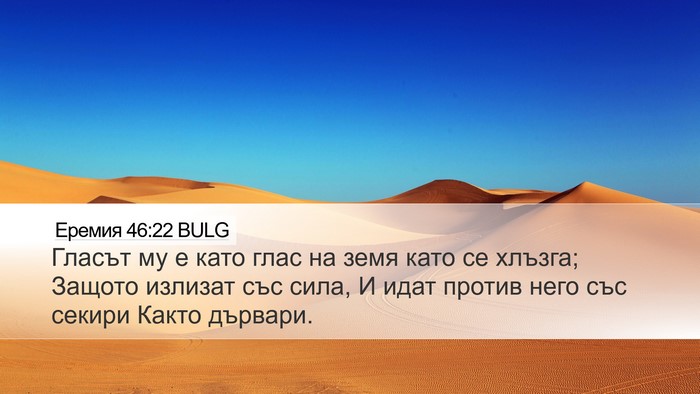 Еремия 46:22 BULG Bible Verse Image