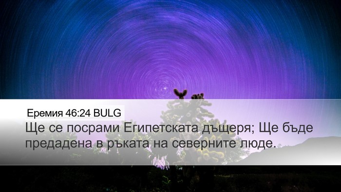 Еремия 46:24 BULG Bible Verse Image