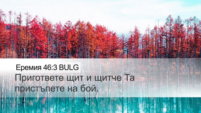 Еремия 46:3 BULG Bible Verse Image