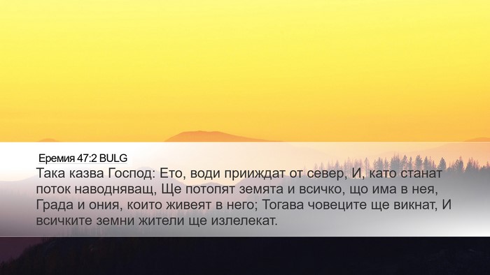 Еремия 47:2 BULG Bible Verse Image