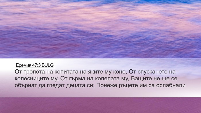 Еремия 47:3 BULG Bible Verse Image