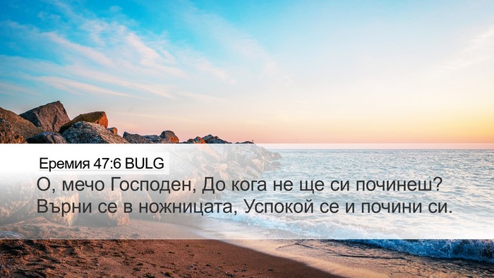 Еремия 47:6 BULG Bible Verse Image