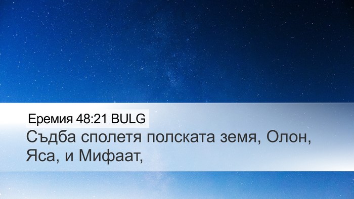 Еремия 48:21 BULG Desktop Wallpaper - Съдба сполетя полската - Desktop Bible Verse Wallpaper