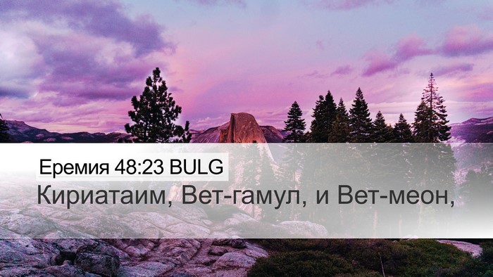 Еремия 48:23 BULG Desktop Wallpaper - Кириатаим, Вет-гамул, и - Desktop Bible Verse Wallpaper