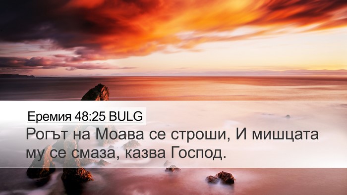Еремия 48:25 BULG Bible Verse Image