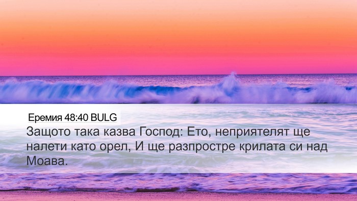 Еремия 48:40 BULG Desktop Wallpaper - Защото така казва Господ: - Desktop Bible Verse Wallpaper