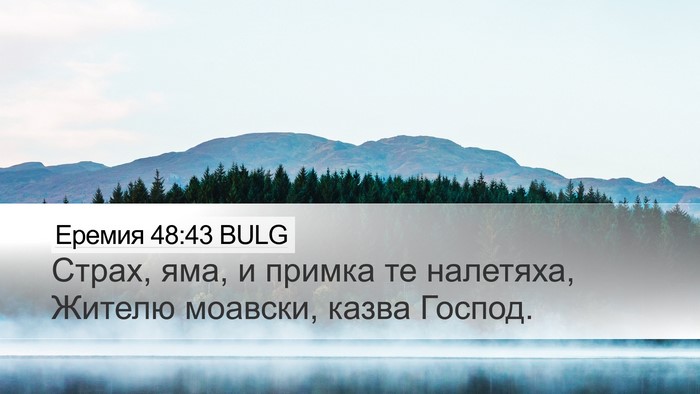 Еремия 48:43 BULG Desktop Wallpaper - Страх, яма, и примка те - Desktop Bible Verse Wallpaper