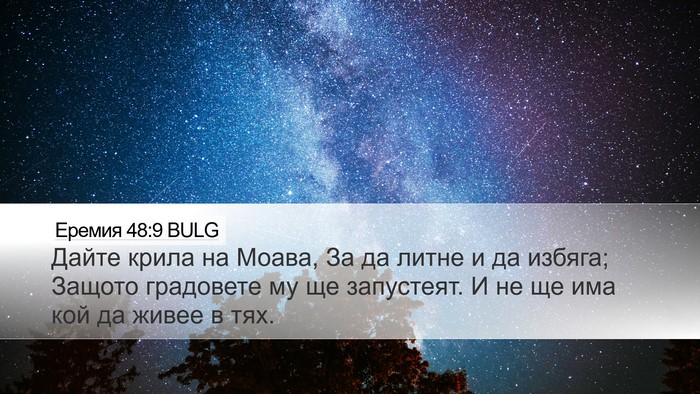 Еремия 48:9 BULG Desktop Wallpaper - Дайте крила на Моава, За да - Desktop Bible Verse Wallpaper