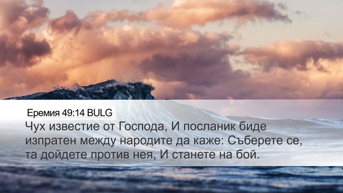 Еремия 49:14 BULG Desktop Wallpaper - Чух известие от Господа, И - Desktop Bible Verse Wallpaper