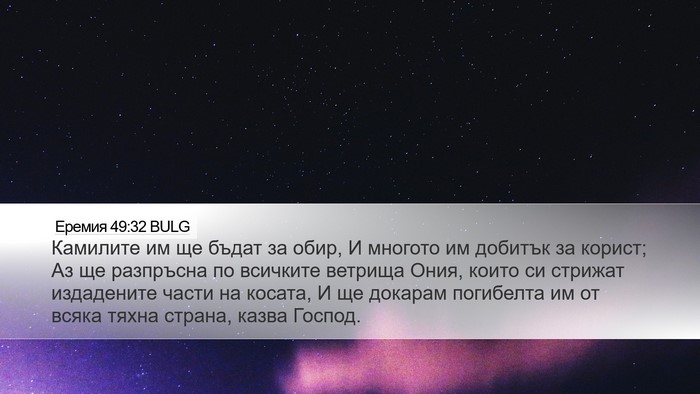 Еремия 49:32 BULG Bible Verse Image