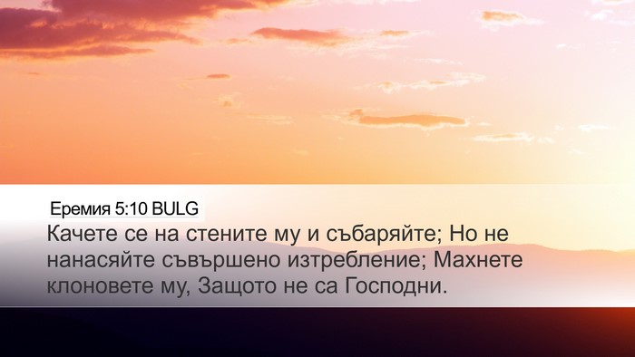 Еремия 5:10 BULG Bible Verse Image