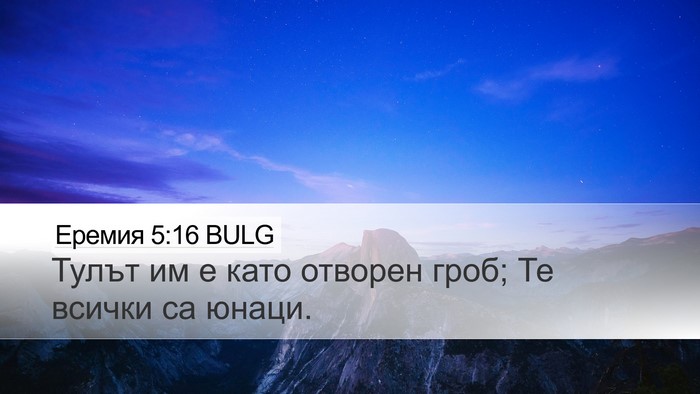 Еремия 5:16 BULG Desktop Wallpaper - Тулът им е като отворен - Desktop Bible Verse Wallpaper