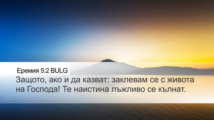 Еремия 5:2 BULG Bible Verse Image