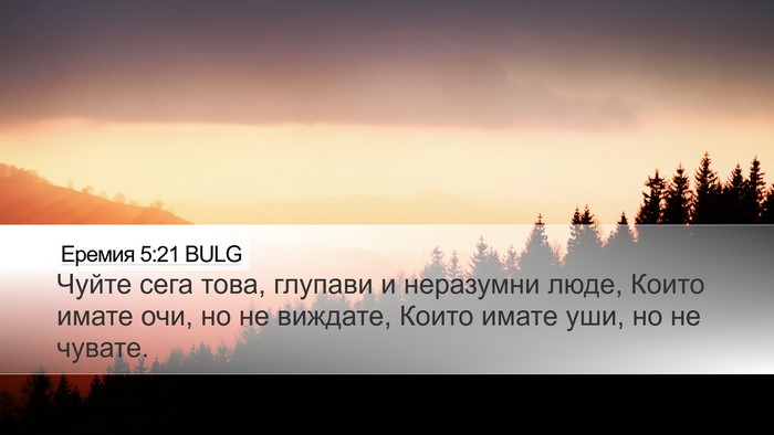Еремия 5:21 BULG Bible Verse Image