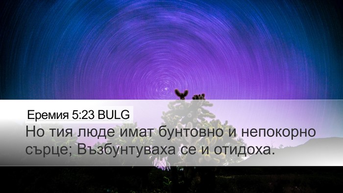 Еремия 5:23 BULG Bible Verse Image