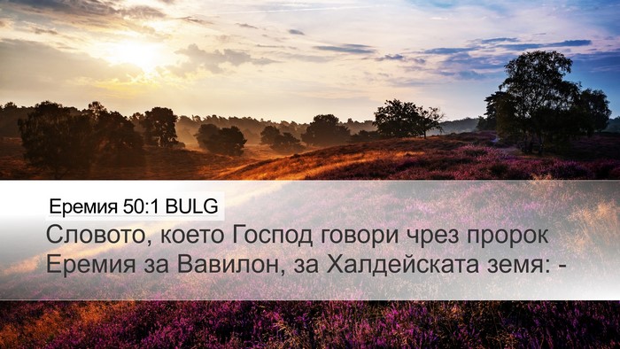 Еремия 50:1 BULG Bible Verse Image