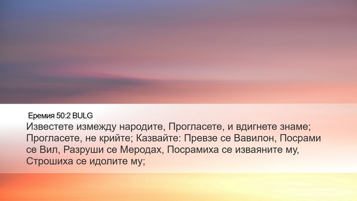 Еремия 50:2 BULG Bible Verse Image