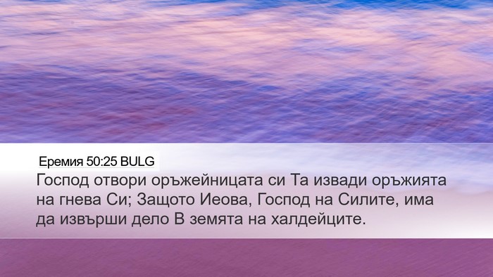 Еремия 50:25 BULG Bible Verse Image