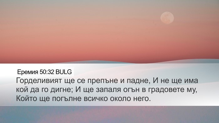 Еремия 50:32 BULG Bible Verse Image