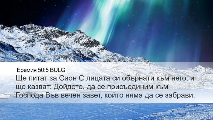 Еремия 50:5 BULG Bible Verse Image