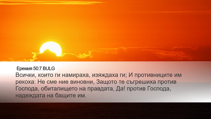 Еремия 50:7 BULG Bible Verse Image