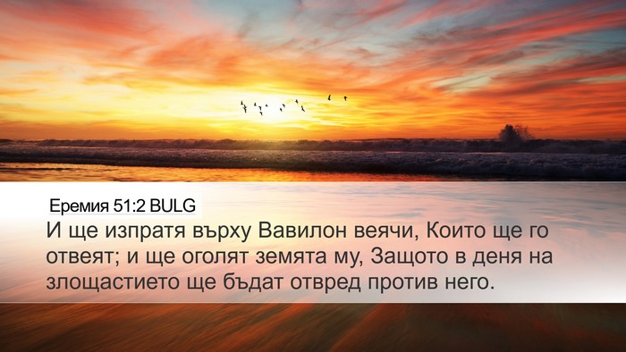 Еремия 51:2 BULG Bible Verse Image
