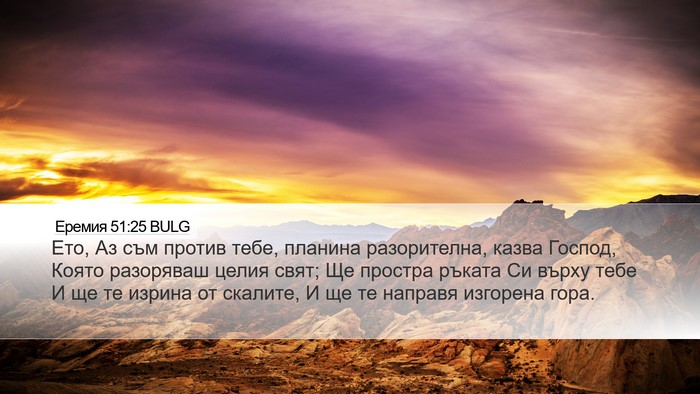 Еремия 51:25 BULG Bible Verse Image