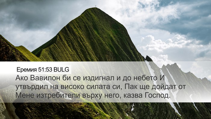 Еремия 51:53 BULG Desktop Wallpaper - Ако Вавилон би се издигнал - Desktop Bible Verse Wallpaper