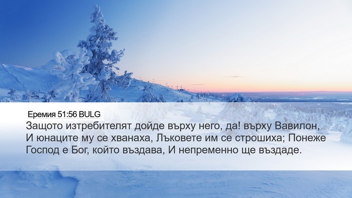 Еремия 51:56 BULG Bible Verse Image