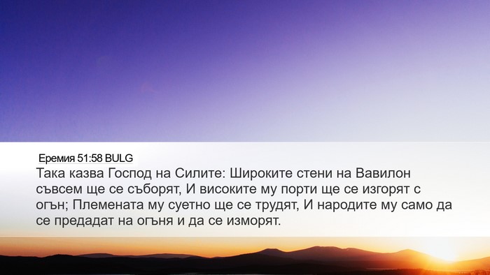 Еремия 51:58 BULG Bible Verse Image