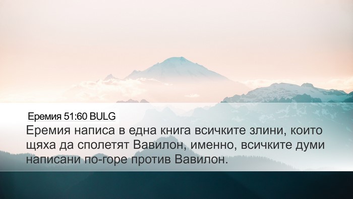 Еремия 51:60 BULG Bible Verse Image