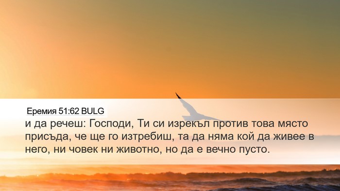 Еремия 51:62 BULG Bible Verse Image