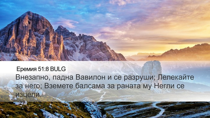 Еремия 51:8 BULG Bible Verse Image