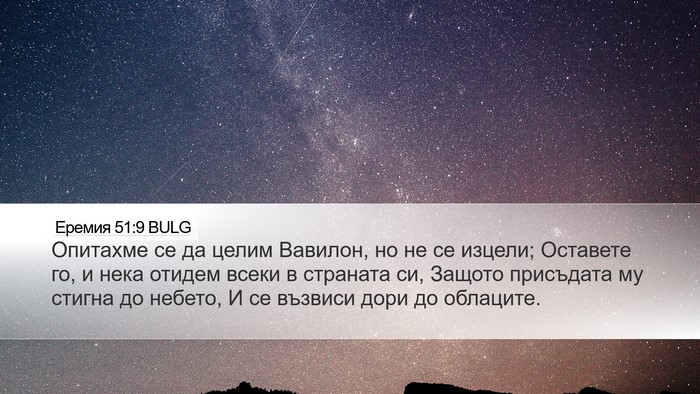 Еремия 51:9 BULG Desktop Wallpaper - Опитахме се да целим - Desktop Bible Verse Wallpaper