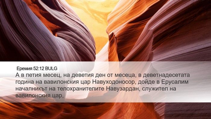Еремия 52:12 BULG Bible Verse Image