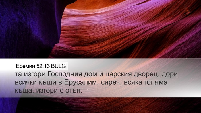 Еремия 52:13 BULG Bible Verse Image